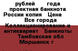 100000 рублей 1993 года проектная банкнота России копия › Цена ­ 100 - Все города Коллекционирование и антиквариат » Банкноты   . Тамбовская обл.,Моршанск г.